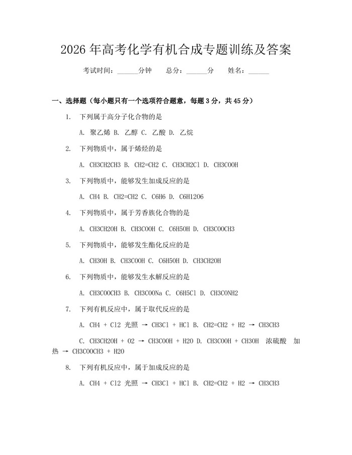 2026年高考化学有机合成专题训练及答案：(docx+pdf)免费下载