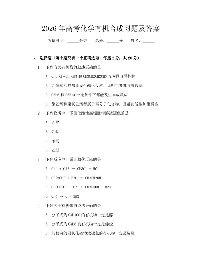 2026年高考化学有机合成习题及答案：(docx+pdf)免费下载