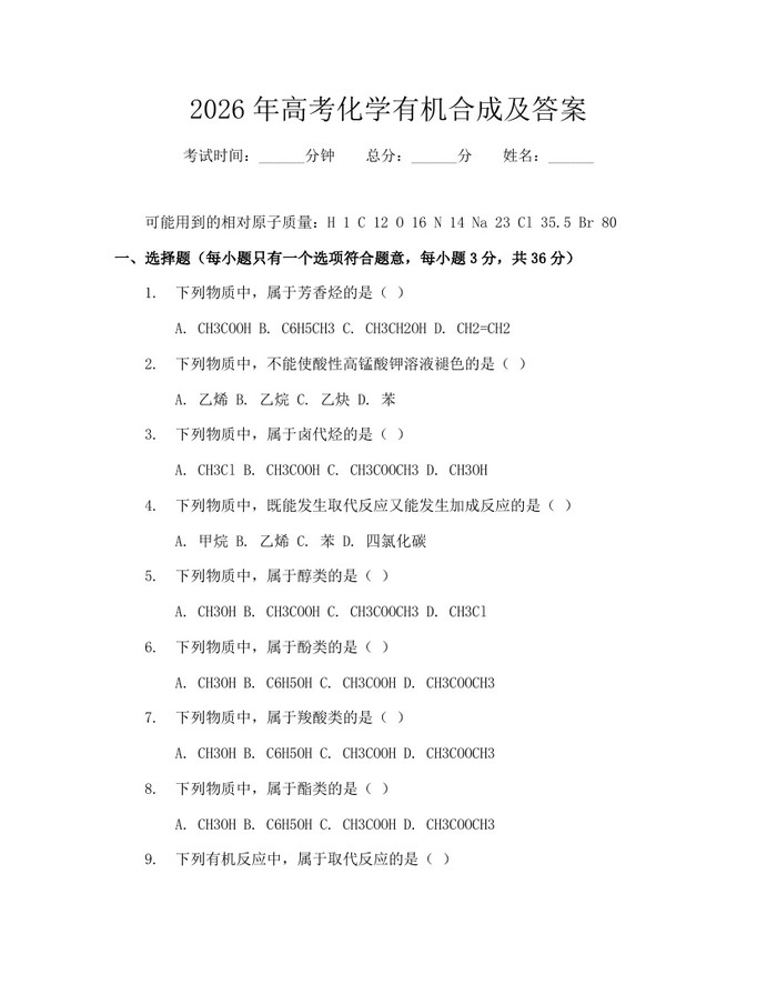 2026年高考化学有机合成及答案：(docx+pdf)免费下载