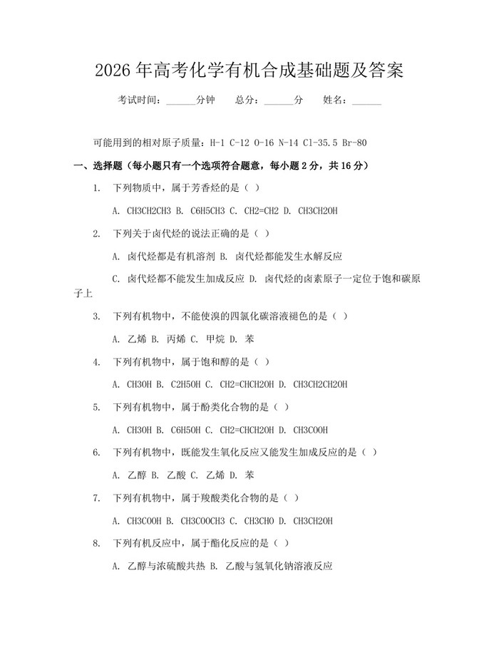 2026年高考化学有机合成基础题及答案：(docx+pdf)免费下载