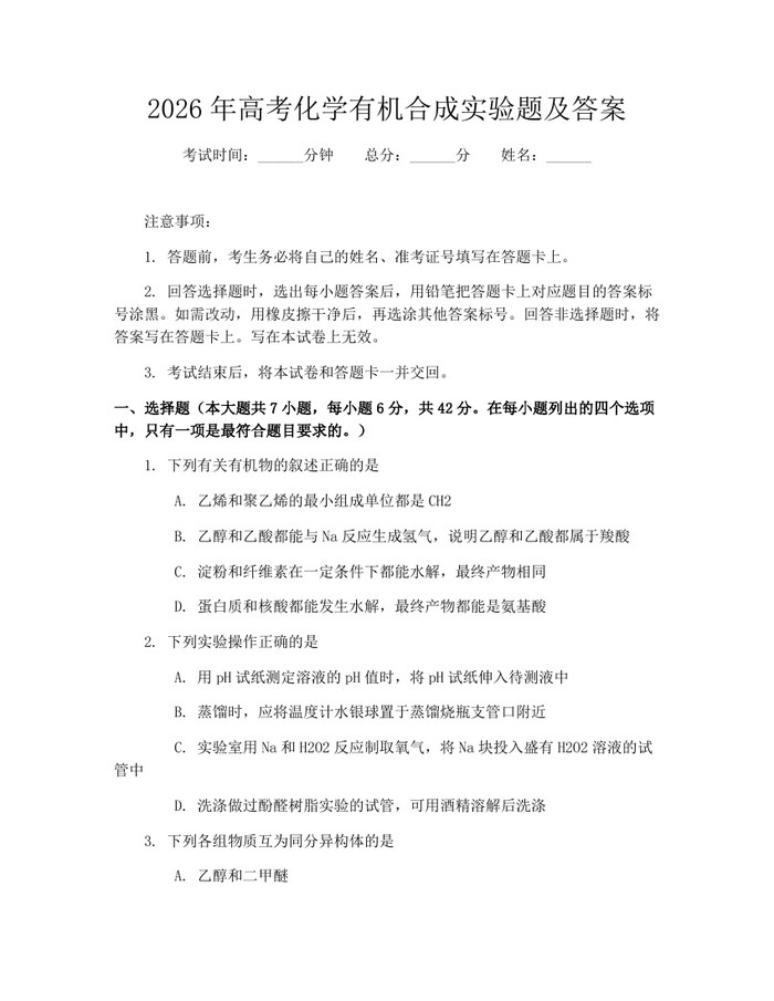 2026年高考化学有机合成实验题及答案：(docx+pdf)免费下载