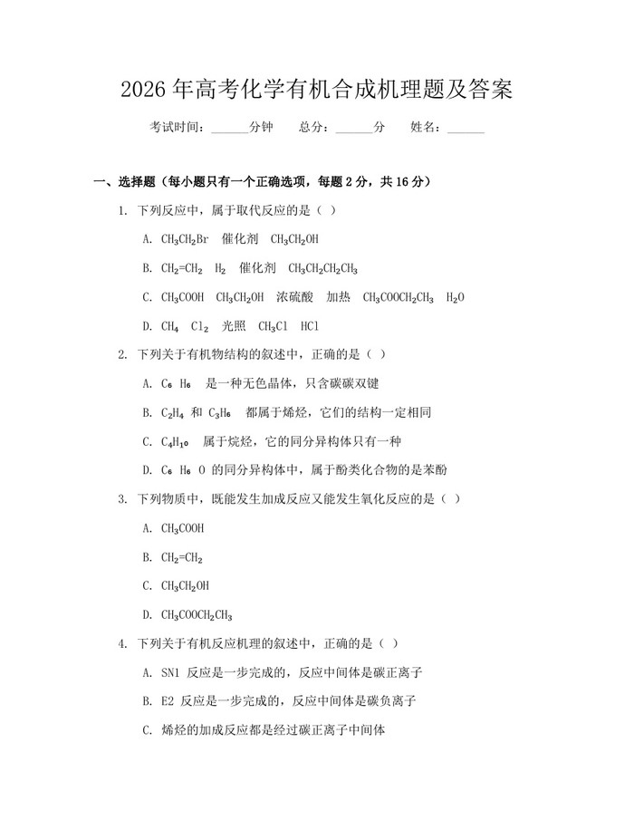 2026年高考化学有机合成机理题及答案：(docx+pdf)免费下载