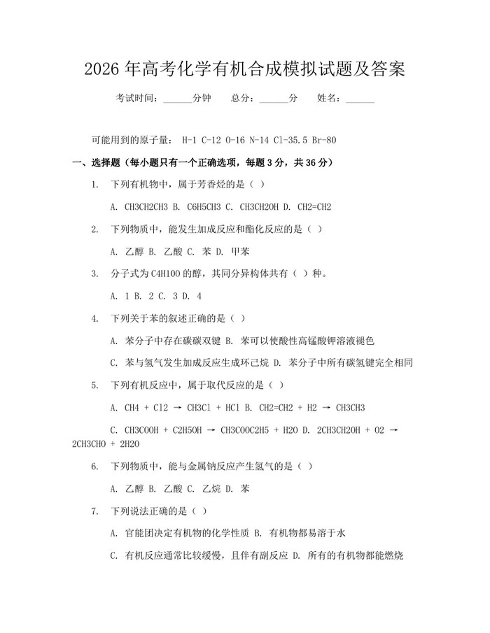 2026年高考化学有机合成模拟试题及答案：(docx+pdf)免费下载