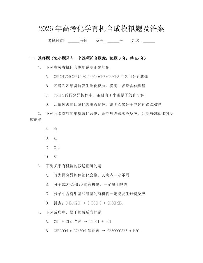 2026年高考化学有机合成模拟题及答案：(docx+pdf)免费下载