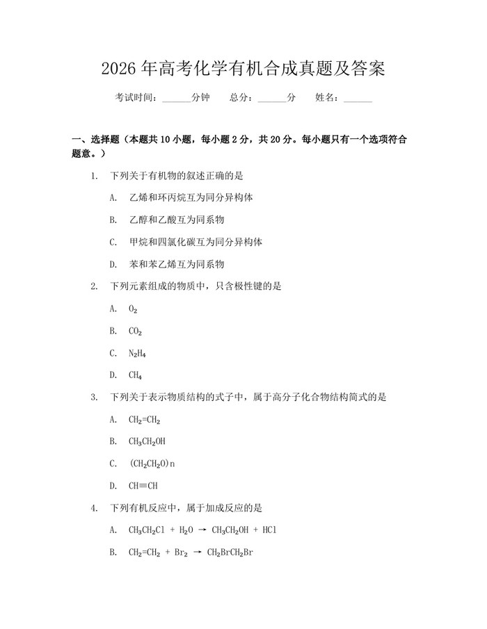 2026年高考化学有机合成真题及答案：(docx+pdf)免费下载
