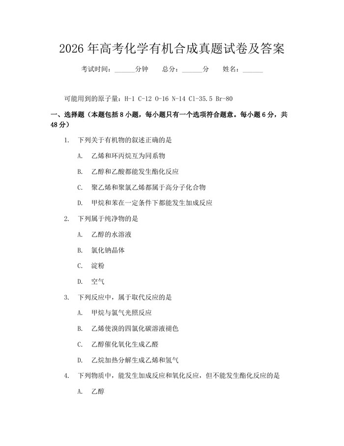 2026年高考化学有机合成真题试卷及答案：(docx+pdf)免费下载