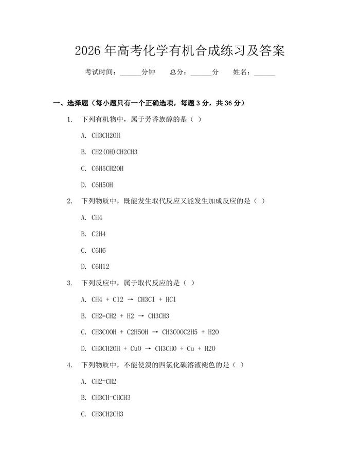 2026年高考化学有机合成练习及答案：(docx+pdf)免费下载