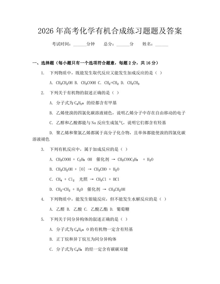 2026年高考化学有机合成练习题题及答案：(docx+pdf)免费下载