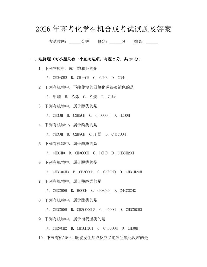 2026年高考化学有机合成考试试题及答案：(docx+pdf)免费下载