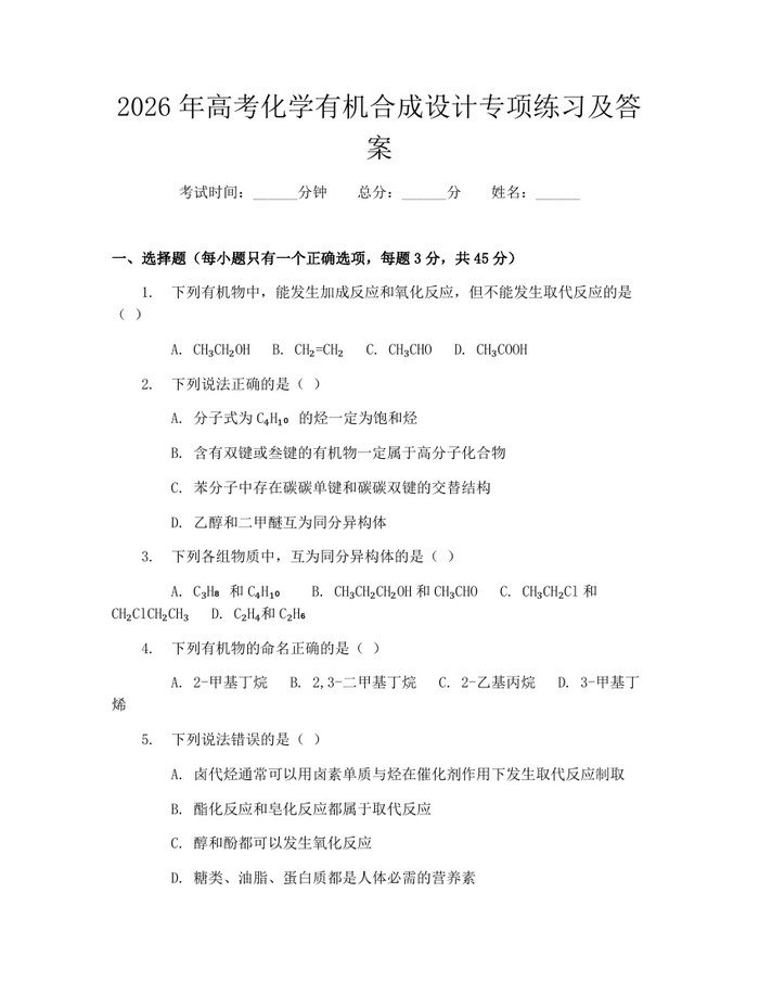 2026年高考化学有机合成设计专项练习及答案：(docx+pdf)免费下载