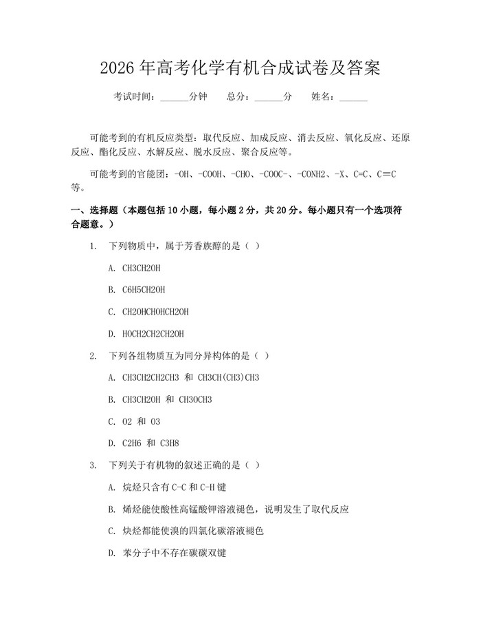 2026年高考化学有机合成试卷及答案：(docx+pdf)免费下载