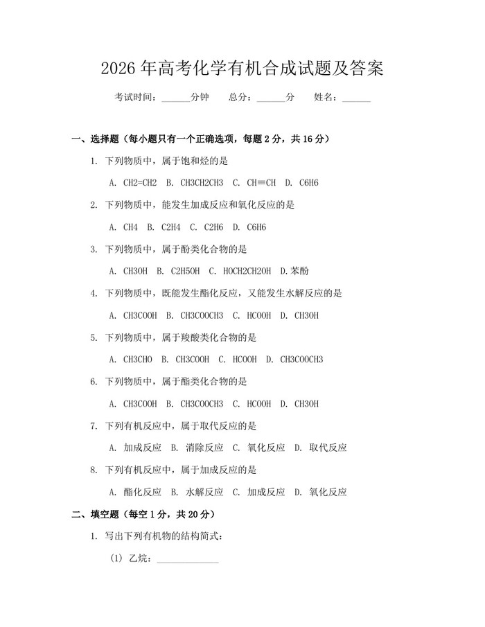 2026年高考化学有机合成试题及答案：(docx+pdf)免费下载