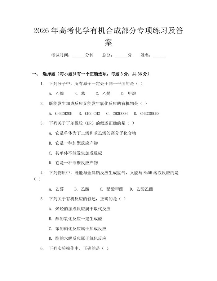 2026年高考化学有机合成部分专项练习及答案：(docx+pdf)免费下载