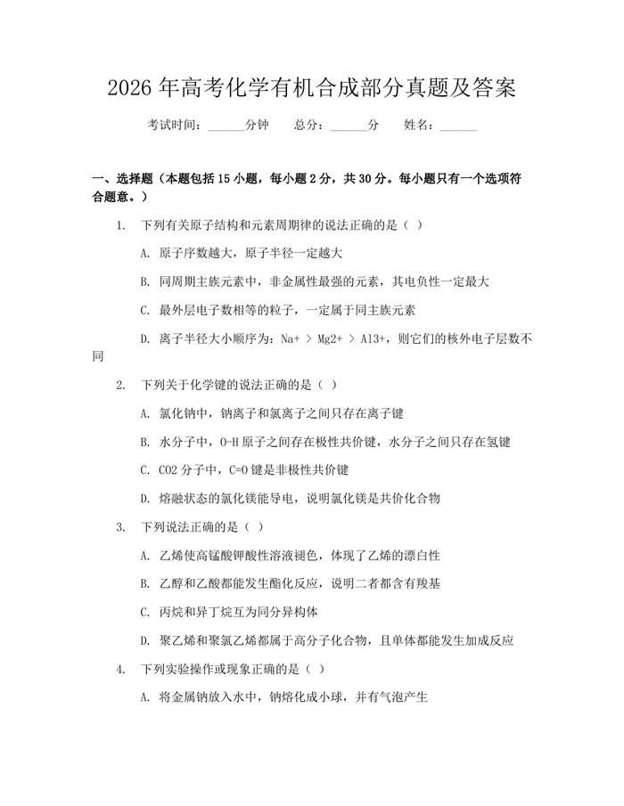 2026年高考化学有机合成部分真题及答案：(docx+pdf)免费下载