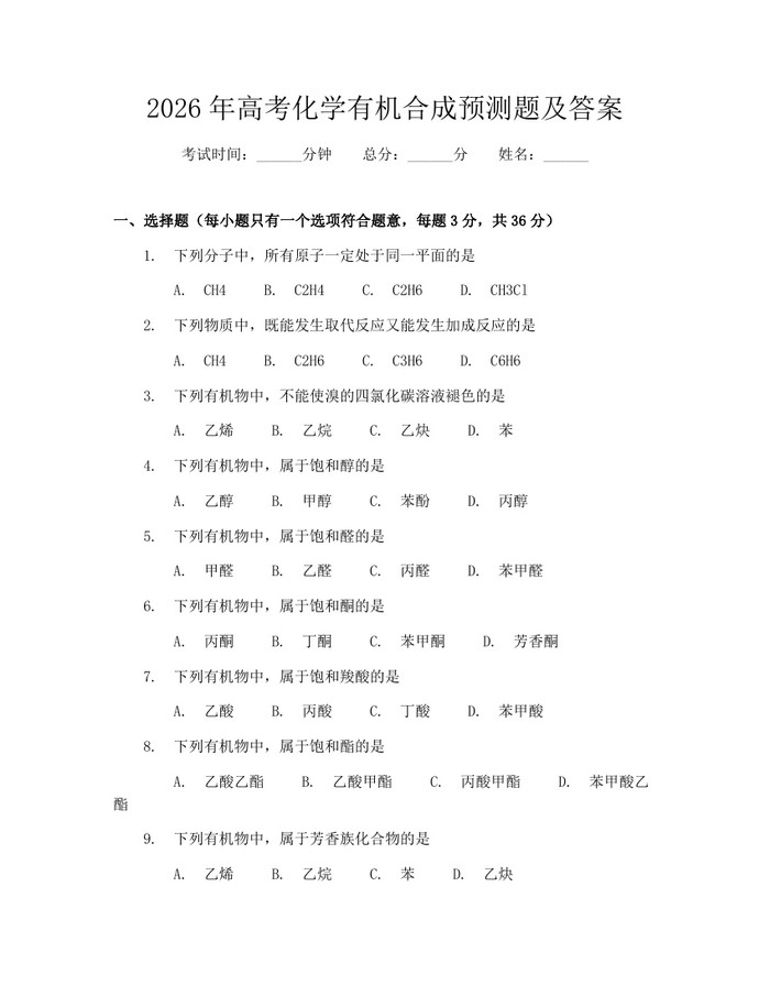 2026年高考化学有机合成预测题及答案：(docx+pdf)免费下载