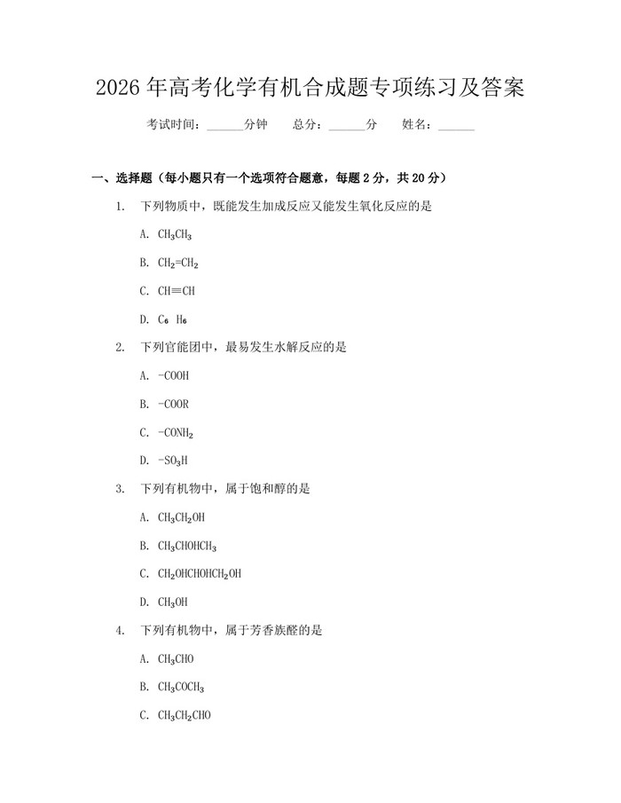 2026年高考化学有机合成题专项练习及答案：(docx+pdf)免费下载
