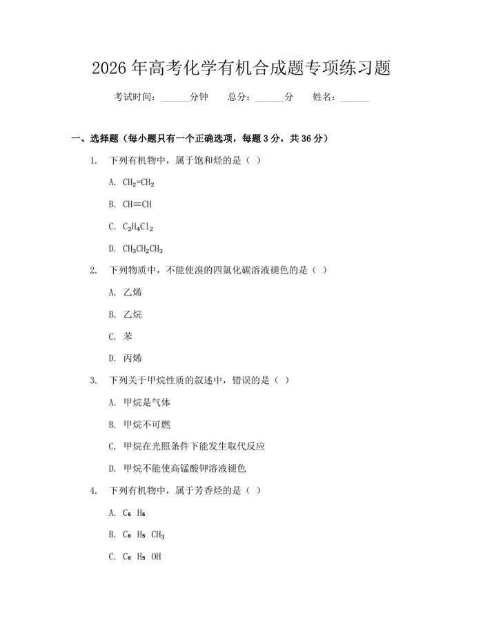 2026年高考化学有机合成题专项练习题：(docx+pdf)免费下载