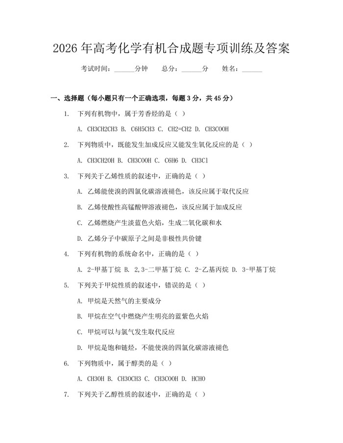 2026年高考化学有机合成题专项训练及答案：(docx+pdf)免费下载