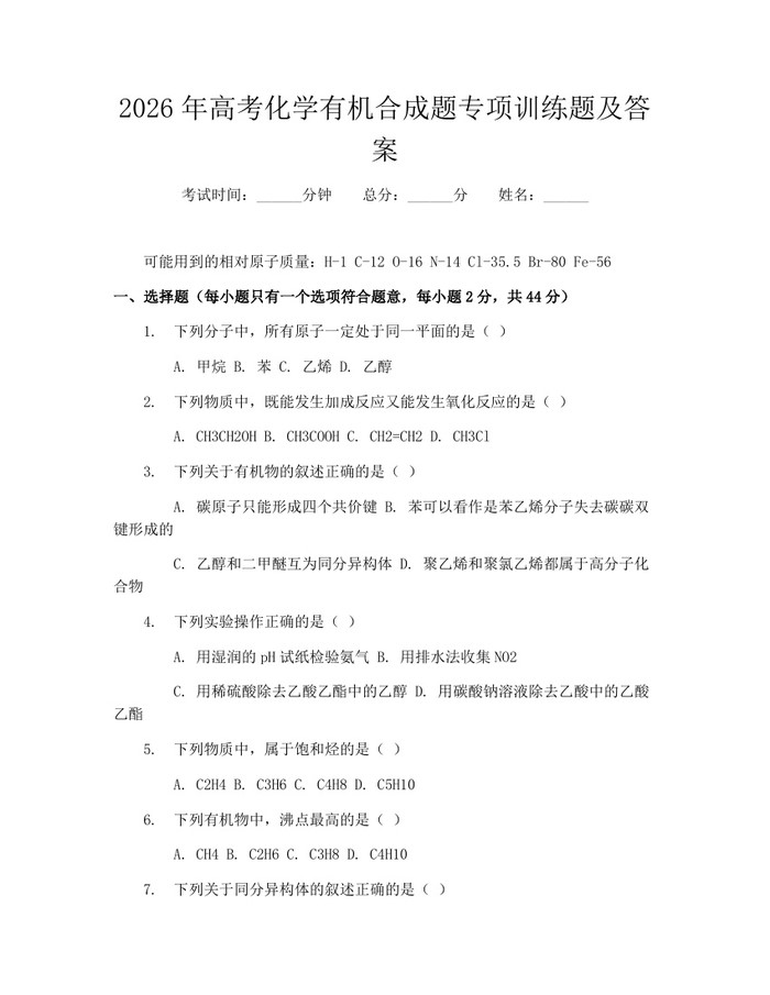 2026年高考化学有机合成题专项训练题及答案：(docx+pdf)免费下载