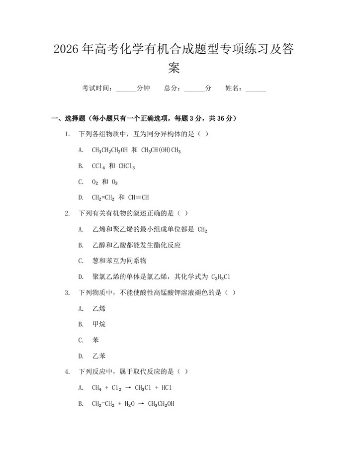 2026年高考化学有机合成题型专项练习及答案：(docx+pdf)免费下载