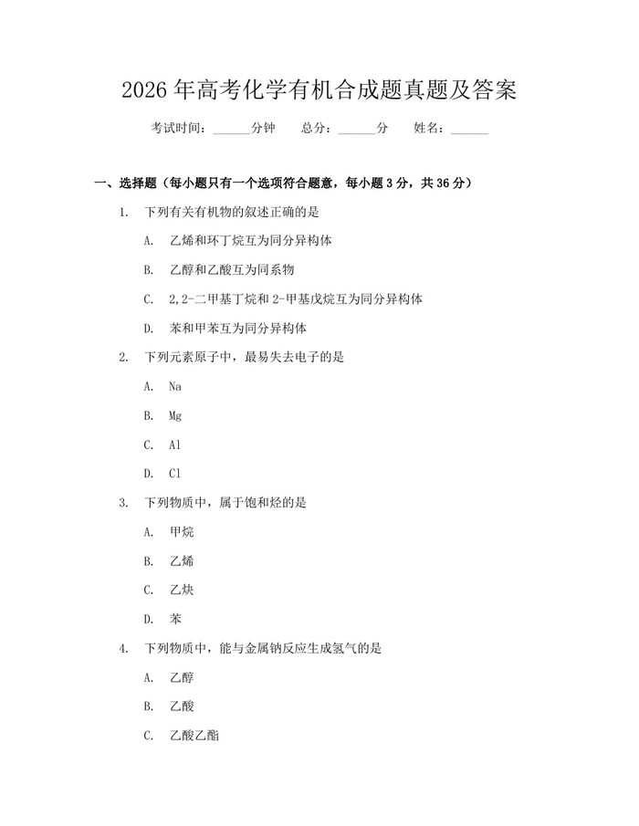 2026年高考化学有机合成题真题及答案：(docx+pdf)免费下载