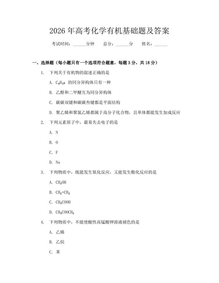 2026年高考化学有机基础题及答案：(docx+pdf)免费下载