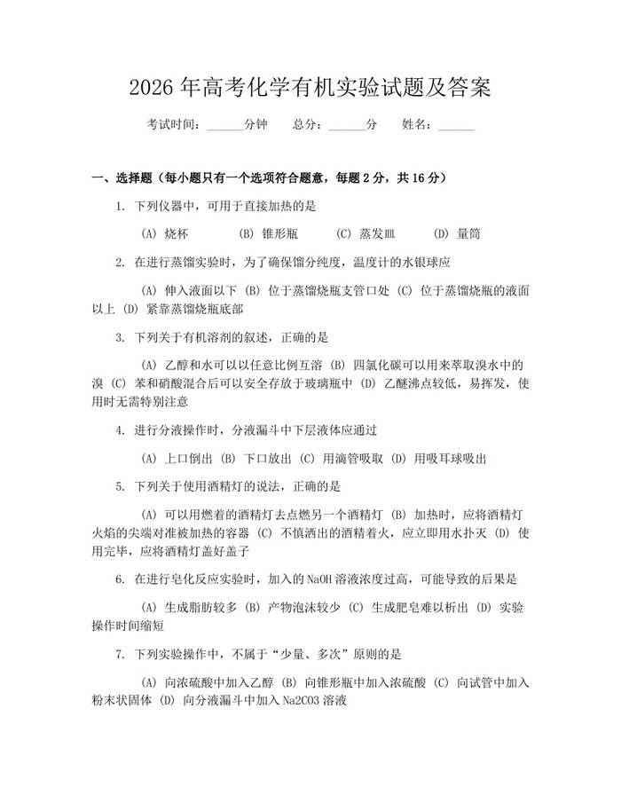 2026年高考化学有机实验试题及答案：(docx+pdf)免费下载