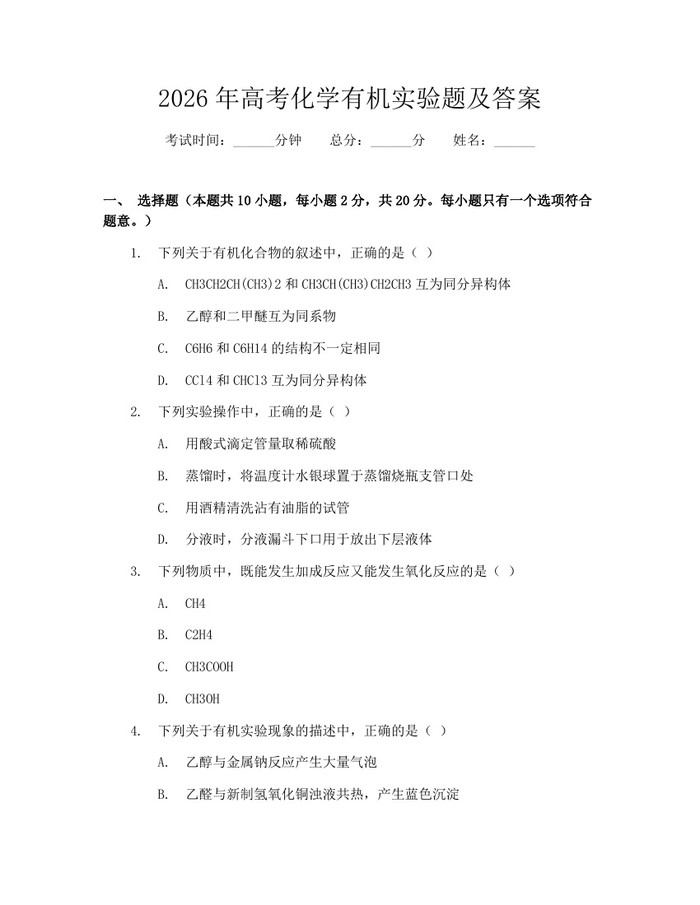 2026年高考化学有机实验题及答案：(docx+pdf)免费下载