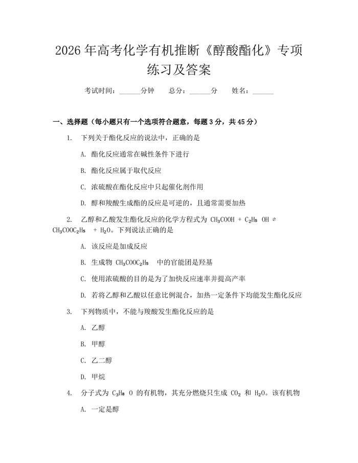 2026年高考化学有机推断《醇酸酯化》专项练习及答案：(docx+pdf)免费下载