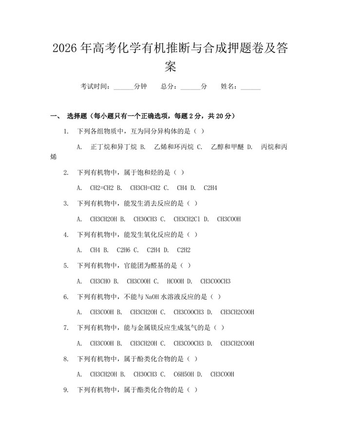 2026年高考化学有机推断与合成押题卷及答案：(docx+pdf)免费下载