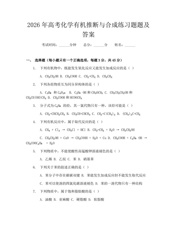 2026年高考化学有机推断与合成练习题题及答案：(docx+pdf)免费下载