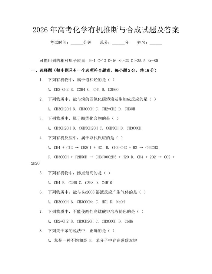 2026年高考化学有机推断与合成试题及答案：(docx+pdf)免费下载