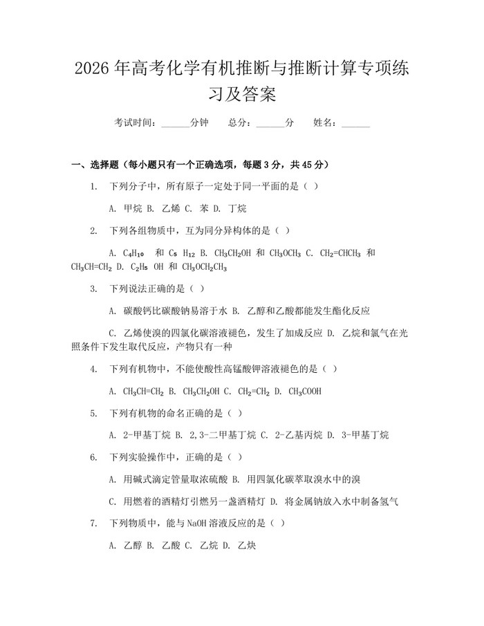 2026年高考化学有机推断与推断计算专项练习及答案：(docx+pdf)免费下载