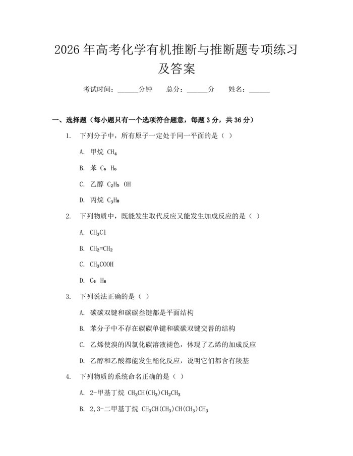 2026年高考化学有机推断与推断题专项练习及答案：(docx+pdf)免费下载