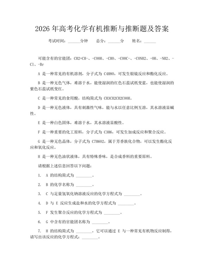 2026年高考化学有机推断与推断题及答案：(docx+pdf)免费下载