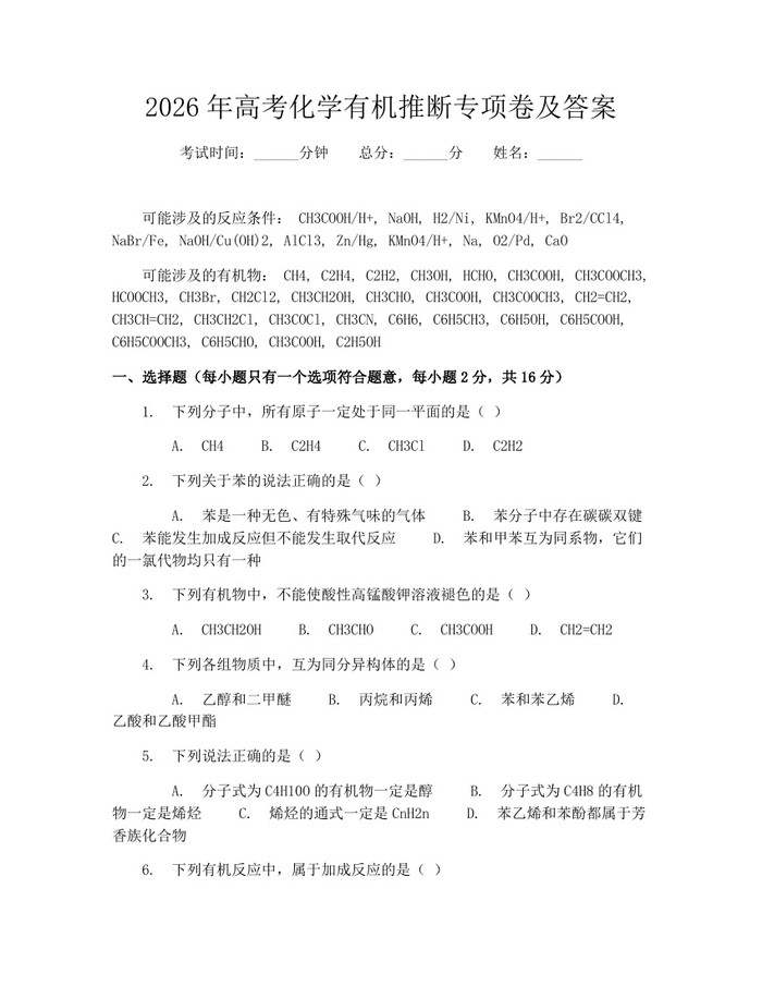 2026年高考化学有机推断专项卷及答案：(docx+pdf)免费下载