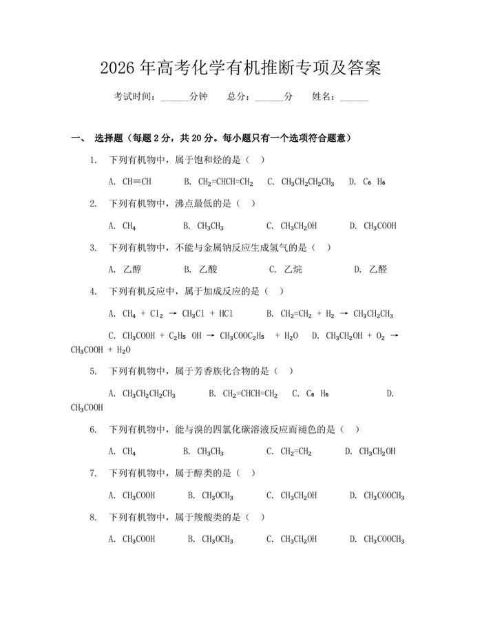 2026年高考化学有机推断专项及答案：(docx+pdf)免费下载