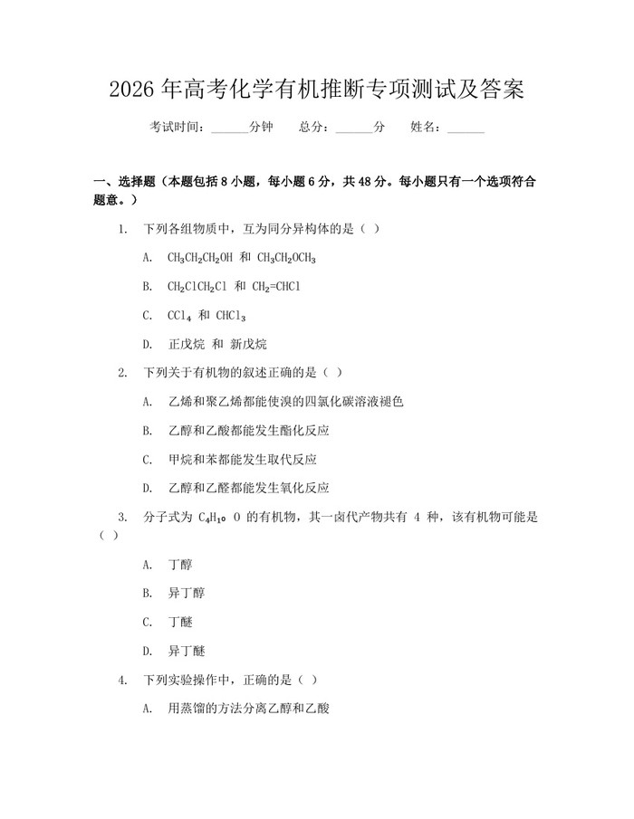2026年高考化学有机推断专项测试及答案：(docx+pdf)免费下载