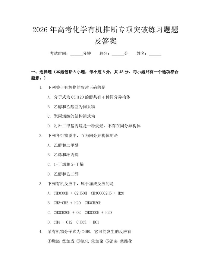 2026年高考化学有机推断专项突破练习题题及答案:(docx+pdf)免费下载