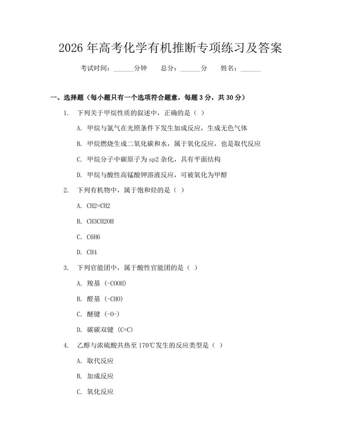 2026年高考化学有机推断专项练习及答案：(docx+pdf)免费下载