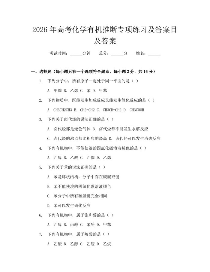 2026年高考化学有机推断专项练习及答案目及答案：(docx+pdf)免费下载