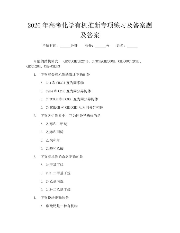 2026年高考化学有机推断专项练习及答案题及答案：(docx+pdf)免费下载