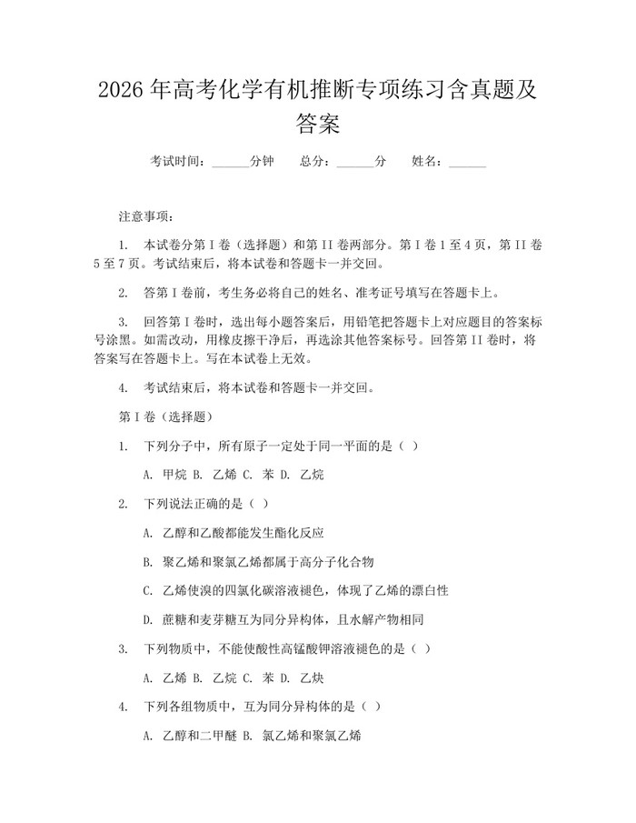 2026年高考化学有机推断专项练习含真题及答案:(docx+pdf)免费下载