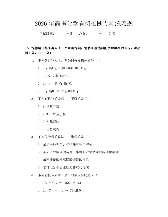 2026年高考化学有机推断专项练习题：(docx+pdf)免费下载