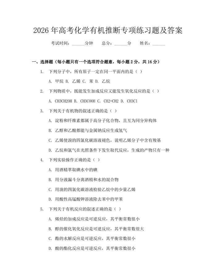 2026年高考化学有机推断专项练习题及答案：(docx+pdf)免费下载