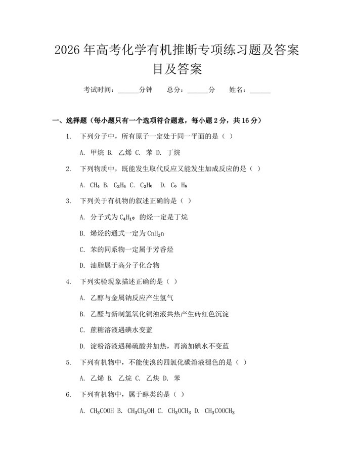 2026年高考化学有机推断专项练习题及答案目及答案：(docx+pdf)免费下载