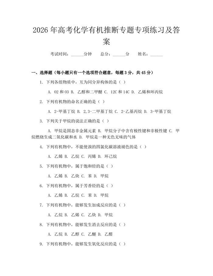 2026年高考化学有机推断专题专项练习及答案：(docx+pdf)免费下载