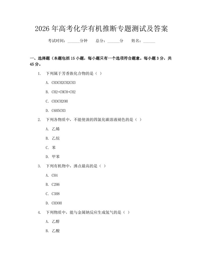 2026年高考化学有机推断专题测试及答案：(docx+pdf)免费下载