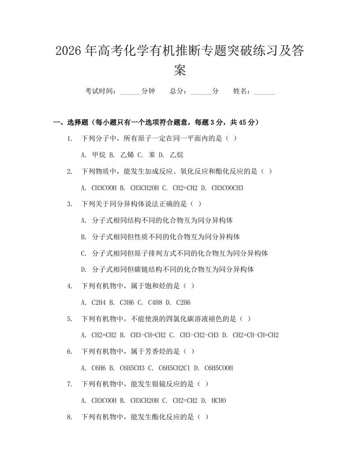 2026年高考化学有机推断专题突破练习及答案：(docx+pdf)免费下载