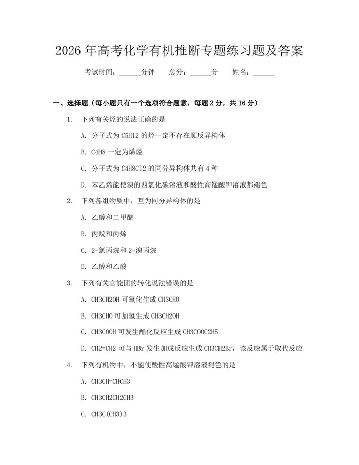 2026年高考化学有机推断专题练习题及答案：(docx+pdf)免费下载